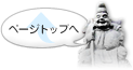 ページトップへ
