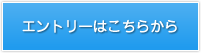エントリーはこちらから
